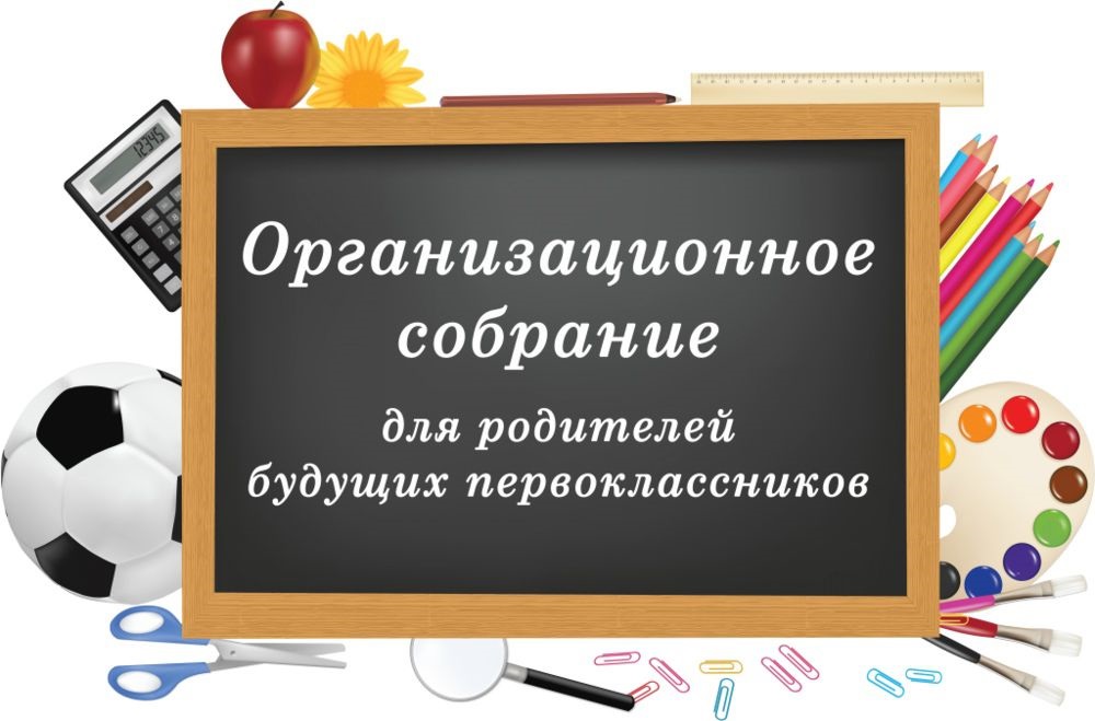 Родительское собрание будущих первоклассников.