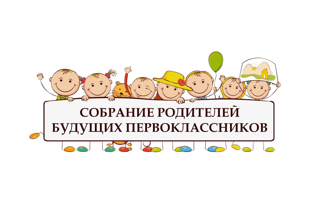 Собрание родителей будущих первоклассников.