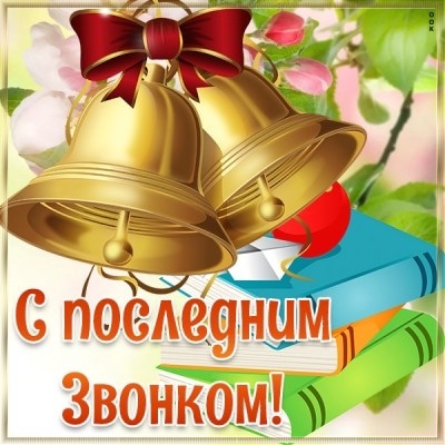 Последний звонок!.