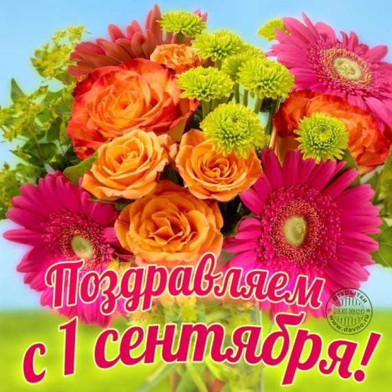 С Днем знаний!.