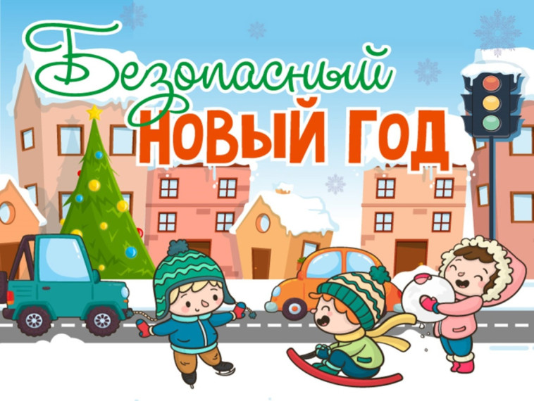 В Новый год по безопасной дороге.