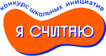 Я считаю!.