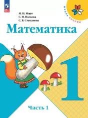 Математика 1 класс
