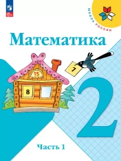 Математика 2 класс