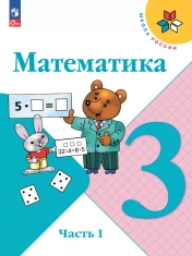 Математика 3 класс