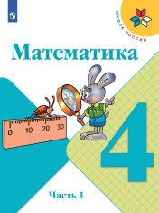 Математика 4 класс