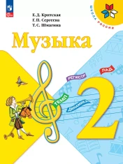 Музыка 2 класс