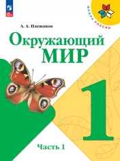 Окружающий мир 1 класс
