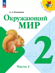 Окружающий мир 2 класс