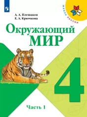 Окружающий мир 4 класс