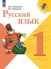Русский язык 1 класс