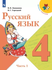 Русский язык 4 класс