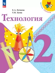 Технология 2 класс