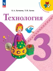 Технология 3 класс