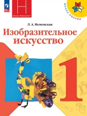 Изобразительное искусство 1 класс