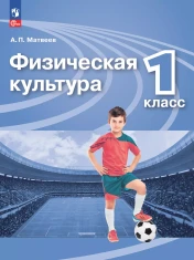 Физическая культура 1 класс