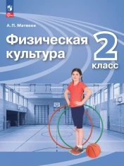 Физическая культура 2 класс