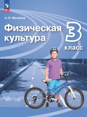 Физическая культура 3 класс