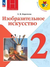 Изобразительное искусство 2 класс