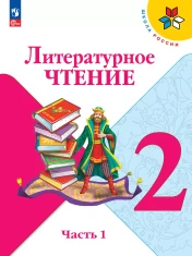 Литературное чтение 2 класс