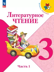 Литературное чтение 3 класс